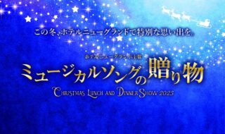 ミュージカルコンサート「ミュージカルソングの贈り物 クリスマスランチ＆ディナーショー2023」