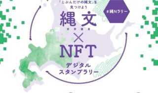 「縄文×NFT　デジタルスタンプラリー」のロゴおよび開催期間