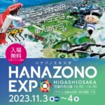 「HANAZONO EXPO 2023」キービジュアル