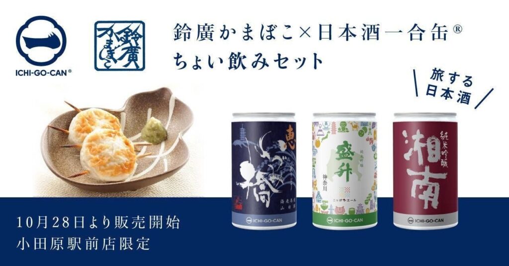 鈴廣かまぼこ × Agnavi、⼩⽥原の名産品「鈴廣かまぼこ」×神奈川県の地酒「⽇本酒⼀合⽸®」 ちょい飲みセット販売の実証実験を開始