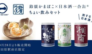 鈴廣かまぼこ × Agnavi、⼩⽥原の名産品「鈴廣かまぼこ」×神奈川県の地酒「⽇本酒⼀合⽸®」 ちょい飲みセット販売の実証実験を開始