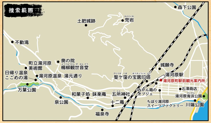 宝の捜索範囲は湯河原市内全域です