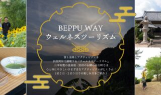 ニーズツアー BEPPU WAY「ウェルネスツーリズム」