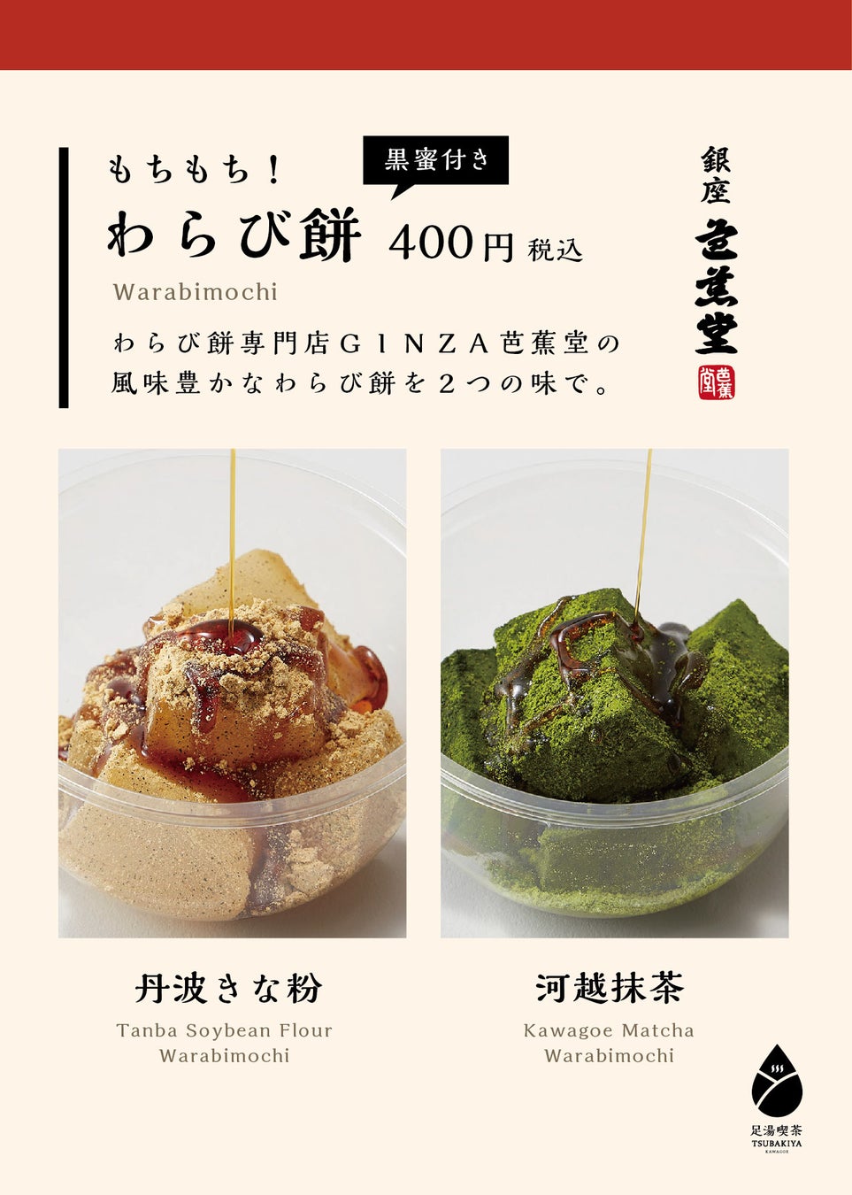 わらび餅　400円