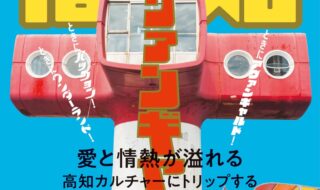 「別冊TV Bros.VISITシリーズ　高知アヴァンギャルド」（東京ニュース通信社刊）