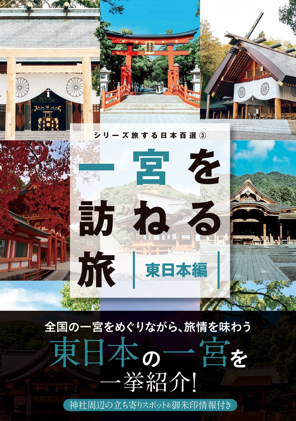 「シリーズ旅する日本百選③　一宮を訪ねる旅　東日本編」（東京ニュース通信社発行）