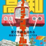 「別冊TV Bros.VISITシリーズ　高知アヴァンギャルド」（東京ニュース通信社刊）
