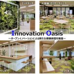 「Innovation Oasis（イノベーションオアシス）」イメージ