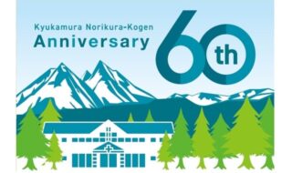 休暇村乗鞍高原は60周年を迎えます