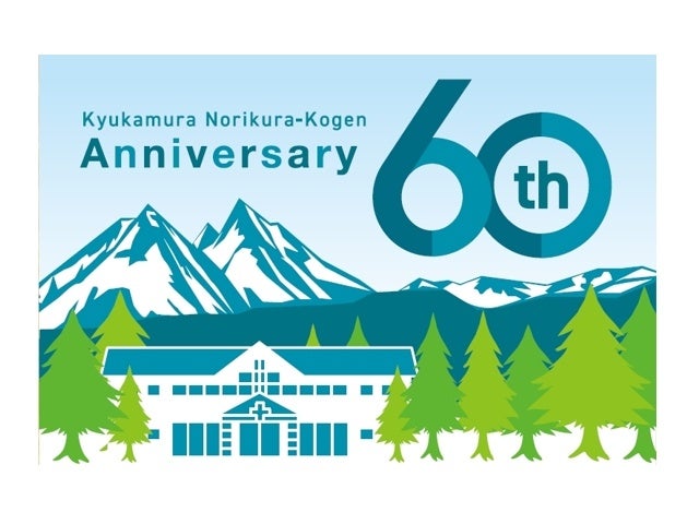 休暇村乗鞍高原は60周年を迎えます