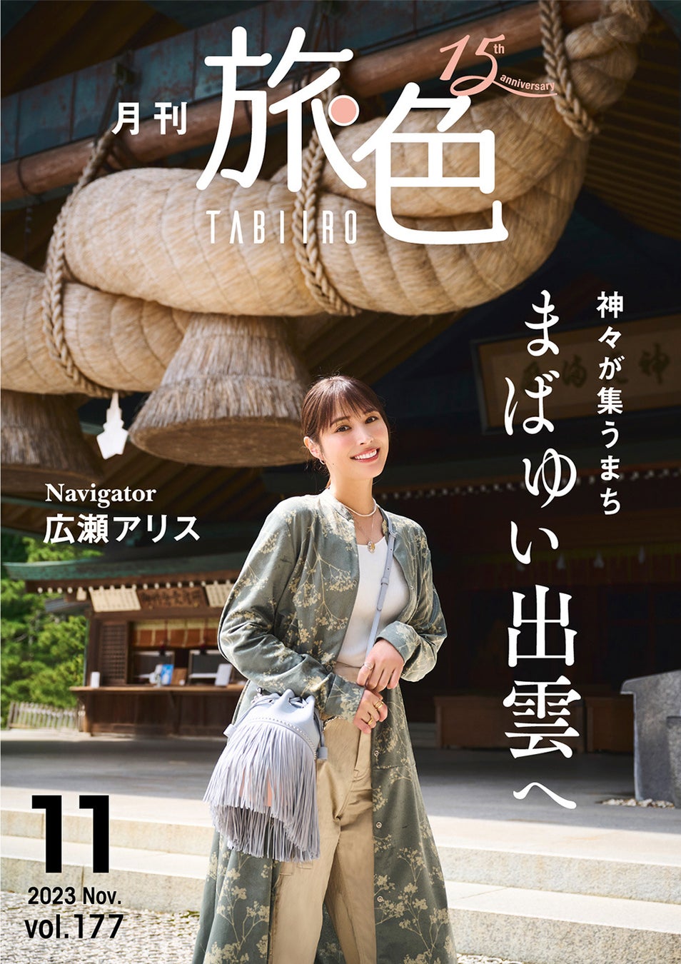 「月刊 旅色」11月号表紙：広瀬アリスさん