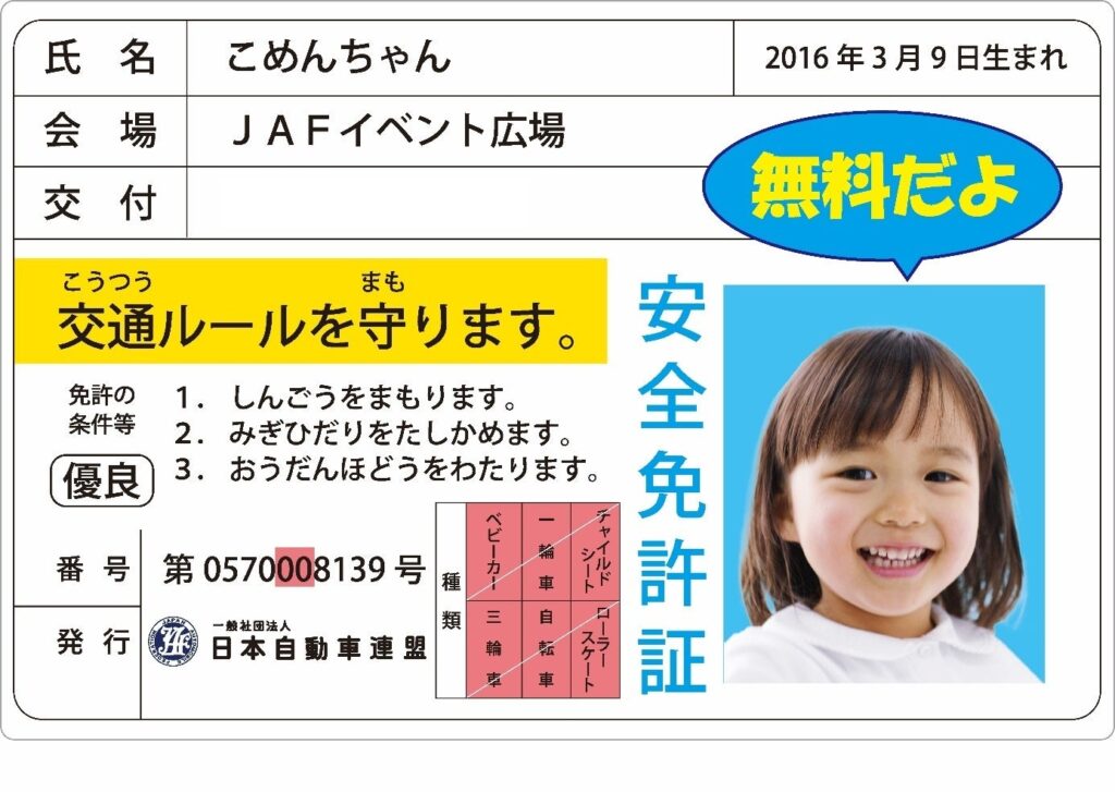 子ども安全免許証