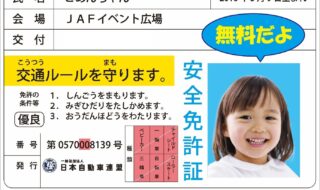 子ども安全免許証