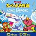 【「たべっ子水族館 meets AOAO SAPPORO」※イメージ】