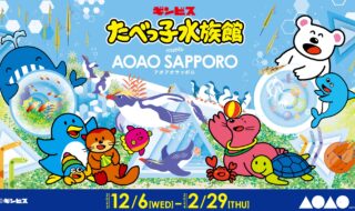 【「たべっ子水族館 meets AOAO SAPPORO」※イメージ】