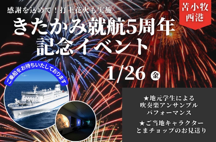 きたかみ就航５周年記念イベント