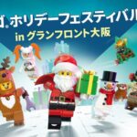 メインクリスマスツリー 「Joyful-Go-Round Tree」イメージ・「レゴ®ホリデーフェスティバルinグランフロント大阪」 キービジュアル・「Grand Santa Bells」 2019年開催の様子