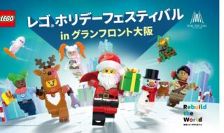 メインクリスマスツリー 「Joyful-Go-Round Tree」イメージ・「レゴ®ホリデーフェスティバルinグランフロント大阪」 キービジュアル・「Grand Santa Bells」 2019年開催の様子