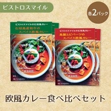 欧風カレー食べ比べセット