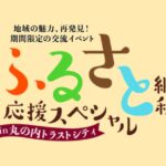 「ふるさと納税応援スペシャル in 丸の内トラストシティ」