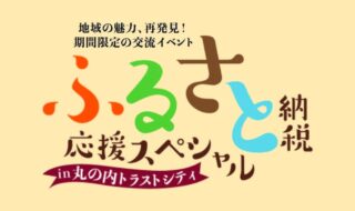 「ふるさと納税応援スペシャル in 丸の内トラストシティ」