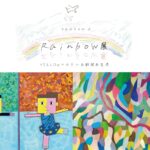 『Rainbow展 Season2』より左：りくと氏作品「ピカソ絵風フィギアスケート」右：西村賢示氏作品「スイートピーの花束」
