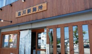 市内店舗「富川製麵所」