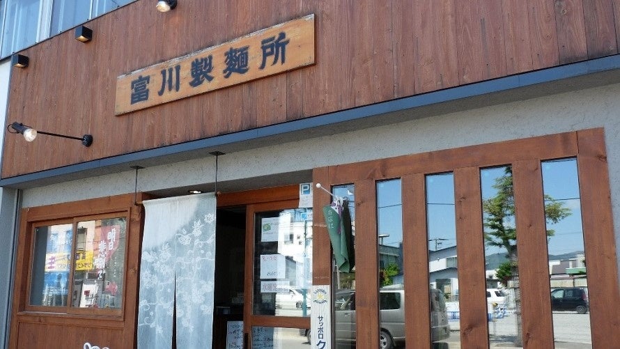 市内店舗「富川製麵所」