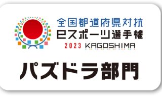 「全国都道府県対抗eスポーツ選手権 2023 KAGOSHIMA パズドラ部門」