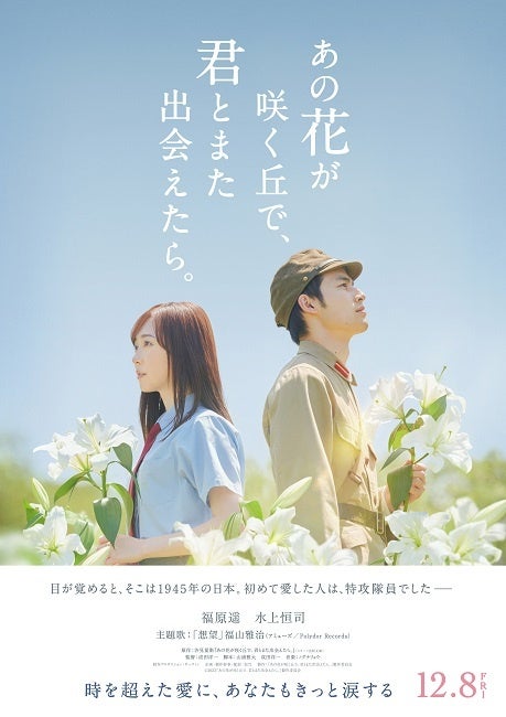 『あの花が咲く丘で、君とまた出会えたら。』映画ビジュアル