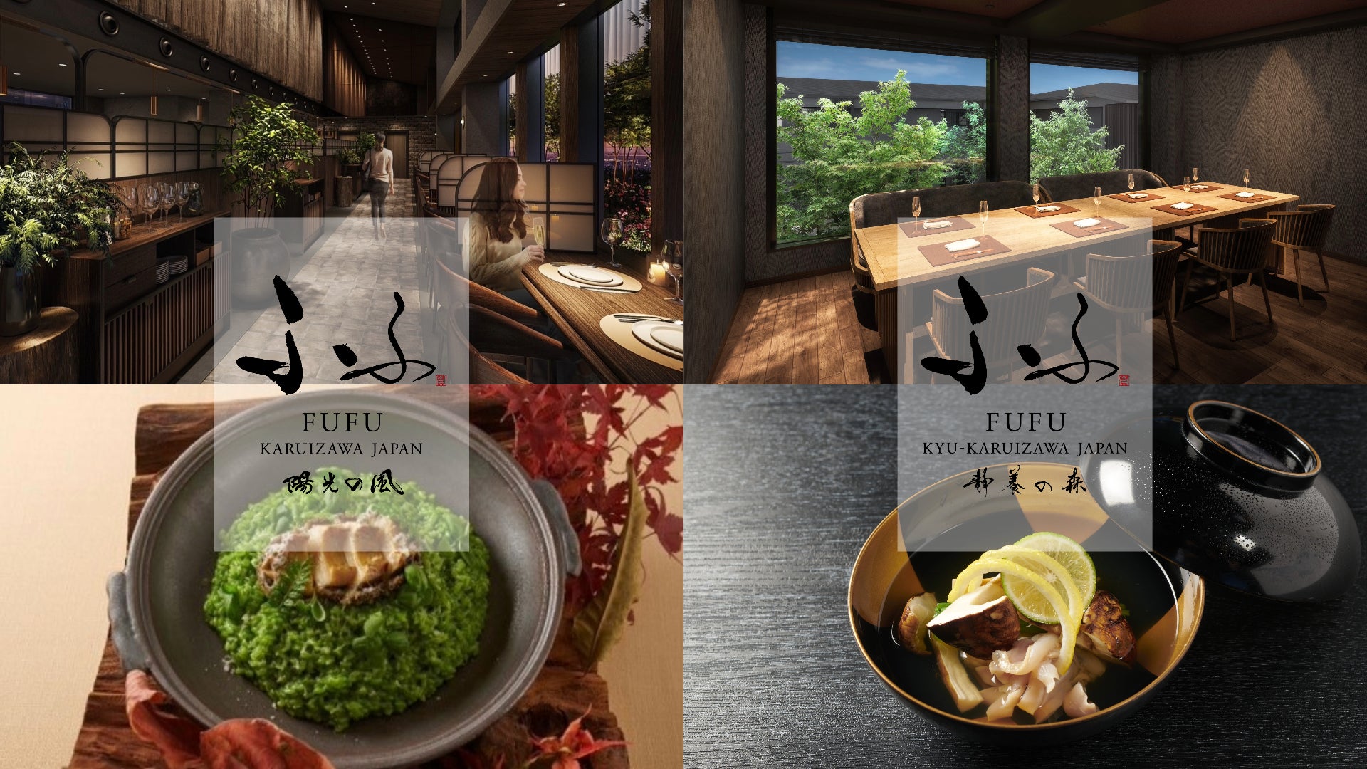 ▲「ふふ 軽井沢 陽光の風」 　上：レストラン(CG)／下：夕食一例・▲「ふふ 旧軽井沢 静養の森」 　上：レストラン(CG)／下：夕食一例