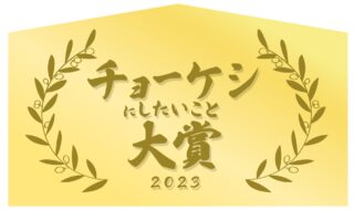 チョーケシにしたいこと大賞2023