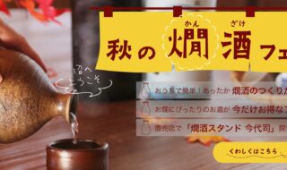 今代司酒造 秋の燗酒フェア