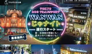 TOKYO DOG TRANSPORT “WANWANじゃナイト”