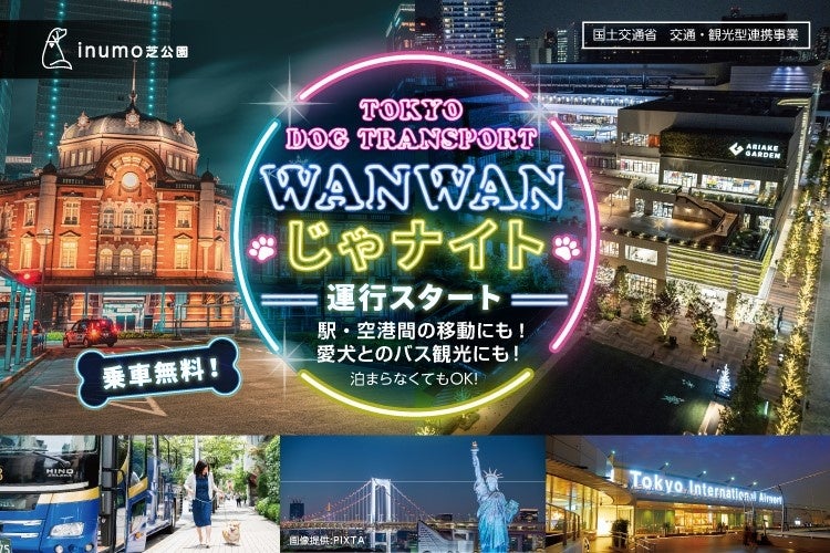 TOKYO DOG TRANSPORT “WANWANじゃナイト”