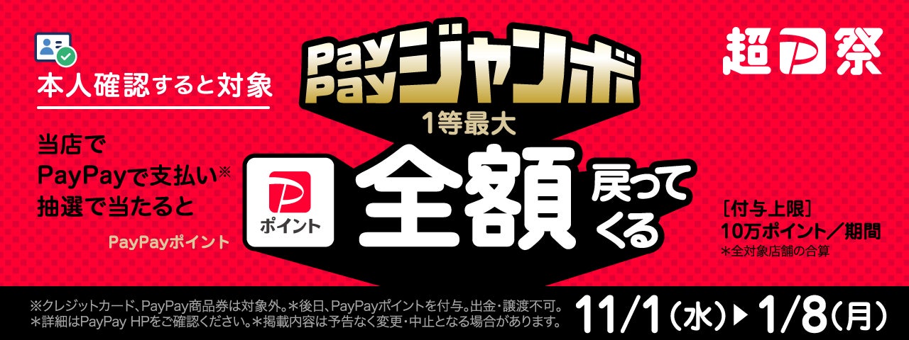 超PayPay祭イメージ