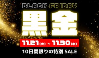 ブラックフライデー黒金SALEイメージ