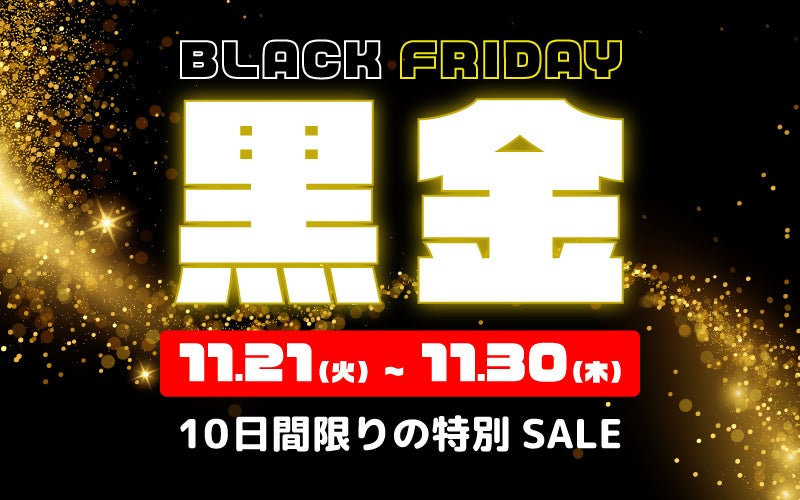 ブラックフライデー黒金SALEイメージ