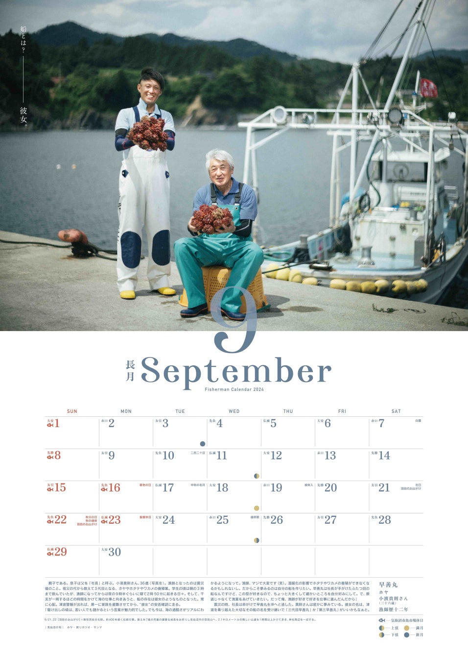 9月　船とはｰｰ「彼女」　早善丸　ホヤやホタテ、ワカメの養殖業
