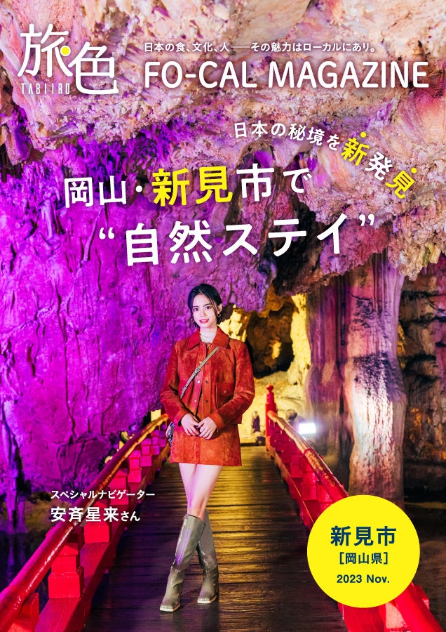 「旅色 FO-CAL」新見市特集表紙：安斉星来さん