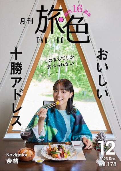 「月刊 旅色」創刊16周年記念号表紙：奈緒さん