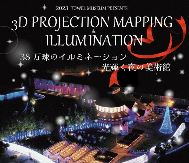 3D PROJECTION MAPPING ILLUMINATION案内