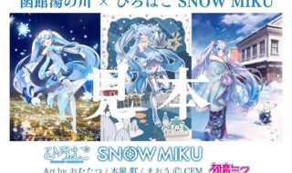 ひろはこ×雪ミク