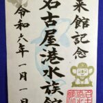 名古屋港水族館×中日ドラゴンズ限定 「コラボ魚朱印」　※初登場！シヤチハタ製ドアラスタンプ