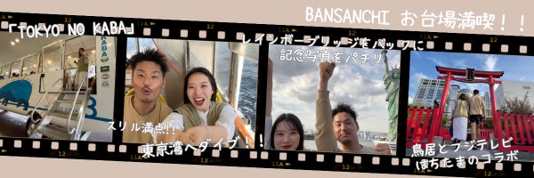 BANSANCHI LIFE お台場満喫