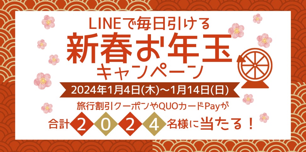 新春お年玉キャンペーンイメージ