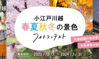 「旅色」×川越市「#小江戸川越春夏秋冬の景色」フォトコンテスト