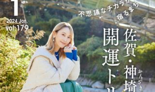 「月刊 旅色」1月号表紙：松井玲奈さん