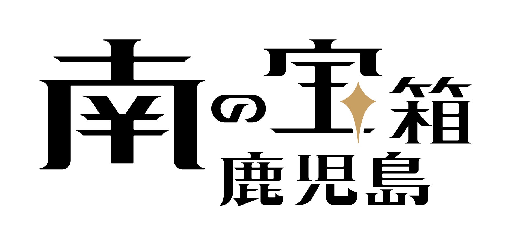 南の宝箱 鹿児島