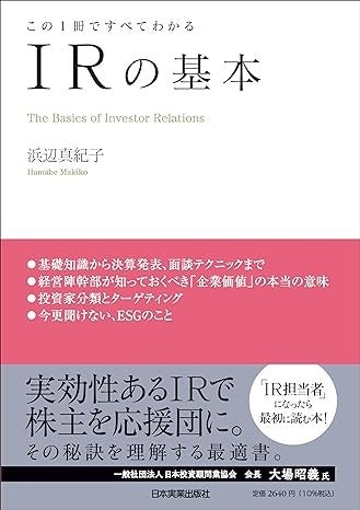 浜辺真紀子さんの最新刊「この１冊ですべてわかる　ＩＲの基本 」（日本実業出版社・2640円）
